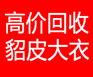 宁夏回收貂皮的电话,宁夏回收貂皮上门电话15998595863